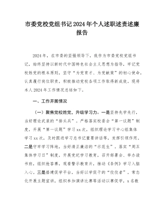 市委党校党组书记2024年个人述职述责述廉报告.docx