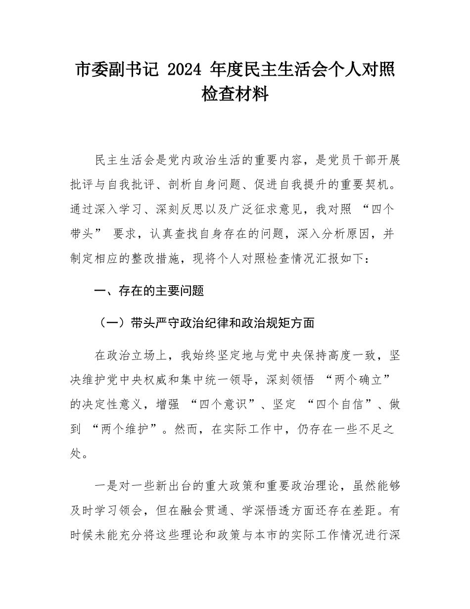 市委副书记 2024 年度民主SH会个人对照检查材料.docx_第1页