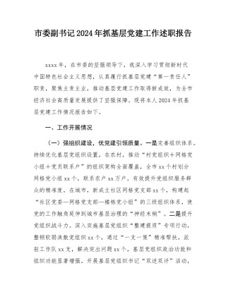 市委副书记2024年抓基层党建工作述职报告.docx
