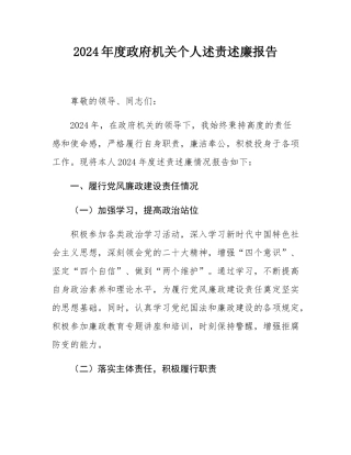 2024年度政府机关个人述责述廉报告.docx