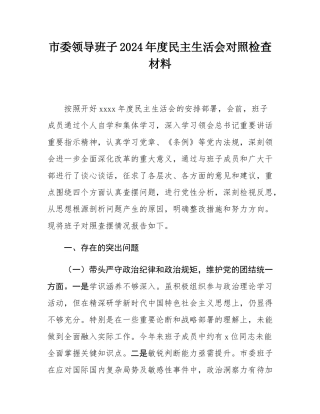 市委领导班子2024年度民主SH会对照检查材料.docx
