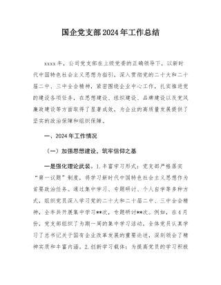 国企党支部2024年工作总结.docx