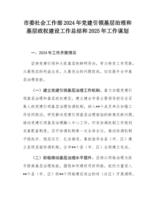 市委社会工作部2024年党建引领基层治理和基层政权建设工作总结和2025年工作谋划.docx