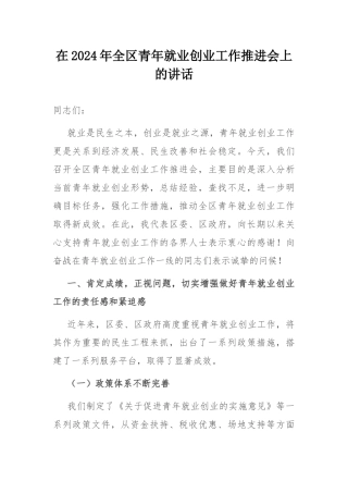 在2024年全区青年就业创业工作推进会上的讲话.docx