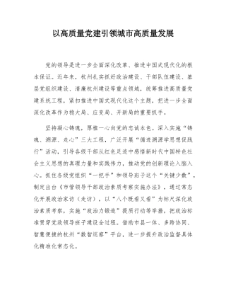 以高质量党建引领城市高质量发展.docx