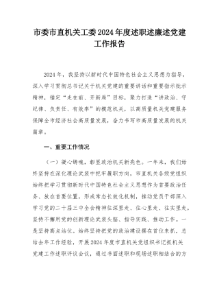 市委市直机关工委2024年度述职述廉述党建工作报告.docx