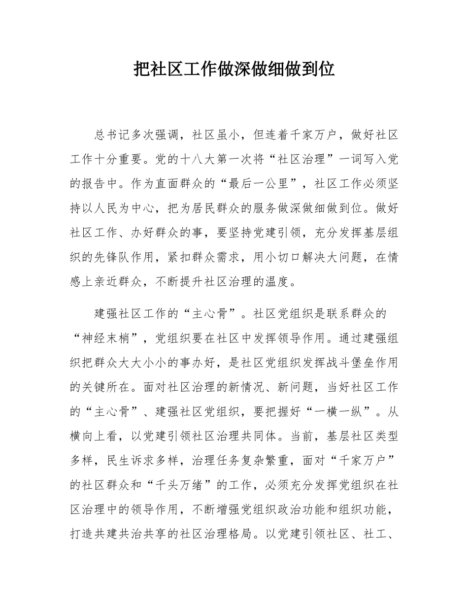 把社区工作做深做细做到位.docx_第1页