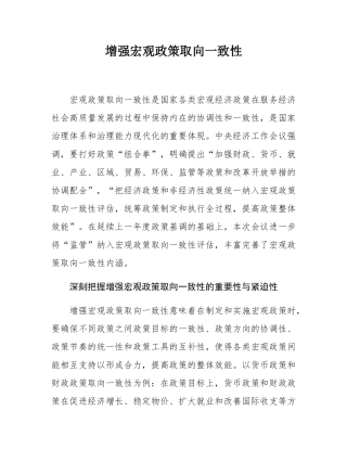 增强宏观政策取向一致性.docx