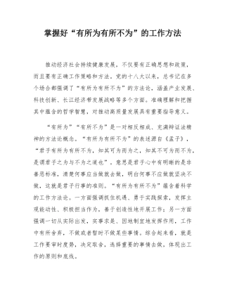 掌握好“有所为有所不为”的工作方法.docx