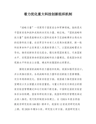 着力优化重大科技创新组织机制.docx