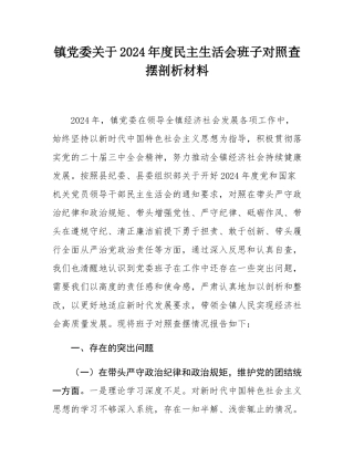 镇党委关于2024年度民主SH会班子对照查摆剖析材料.docx