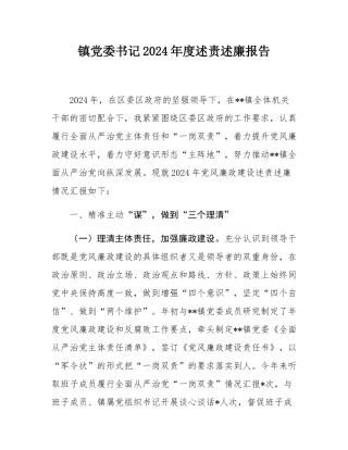 镇党委书记2024年度述责述廉报告.docx