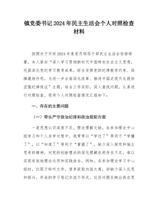 镇党委书记2024年民主SH会个人对照检查材料.docx