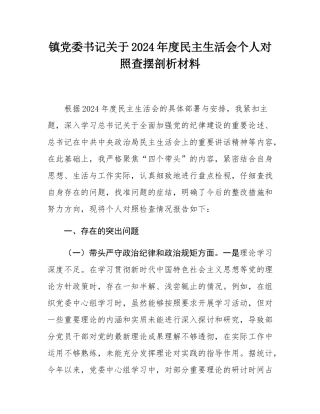 镇党委书记关于2024年度民主SH会个人对照查摆剖析材料.docx