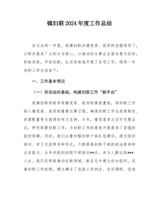 镇妇联2024年度工作总结.docx