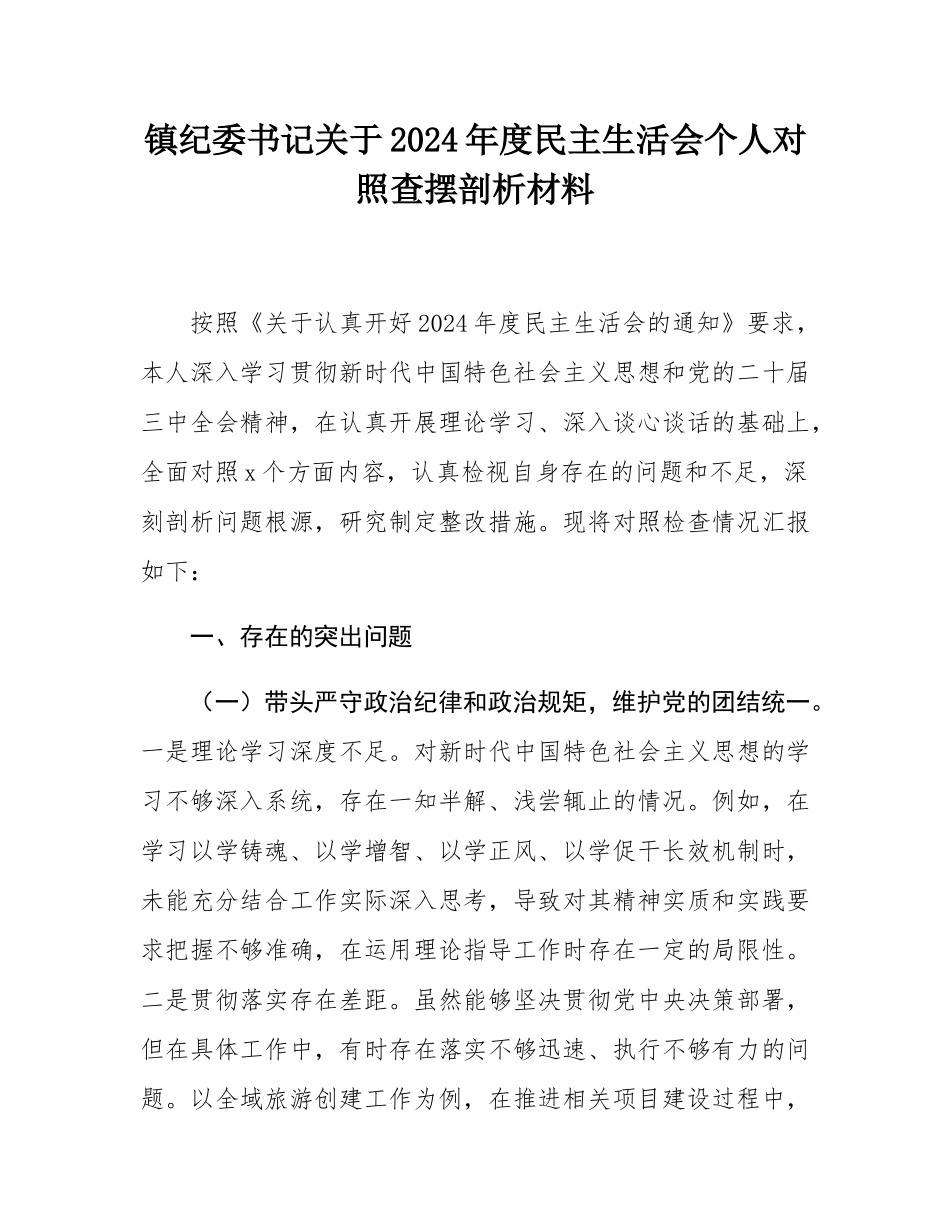 镇纪委书记关于2024年度民主SH会个人对照查摆剖析材料.docx_第1页