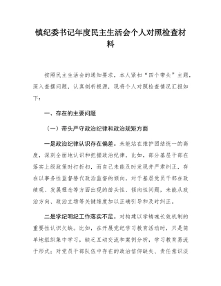 镇纪委书记年度民主SH会个人对照检查材料.docx