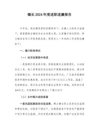 镇长2024年度述职述廉报告.docx