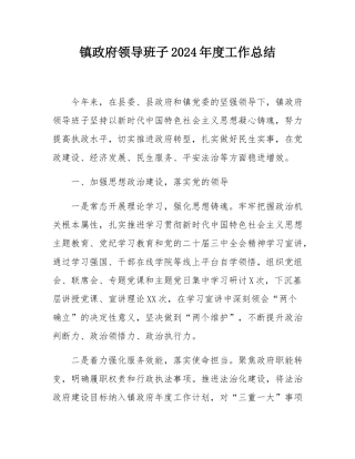 镇政府领导班子2024年度工作总结.docx