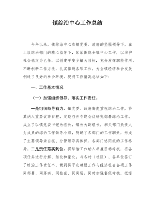 镇综治中心工作总结.docx