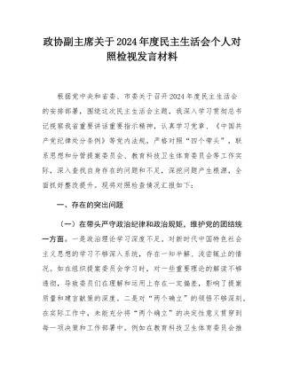 政协副主席关于2024年度民主SH会个人对照检视发言材料.docx