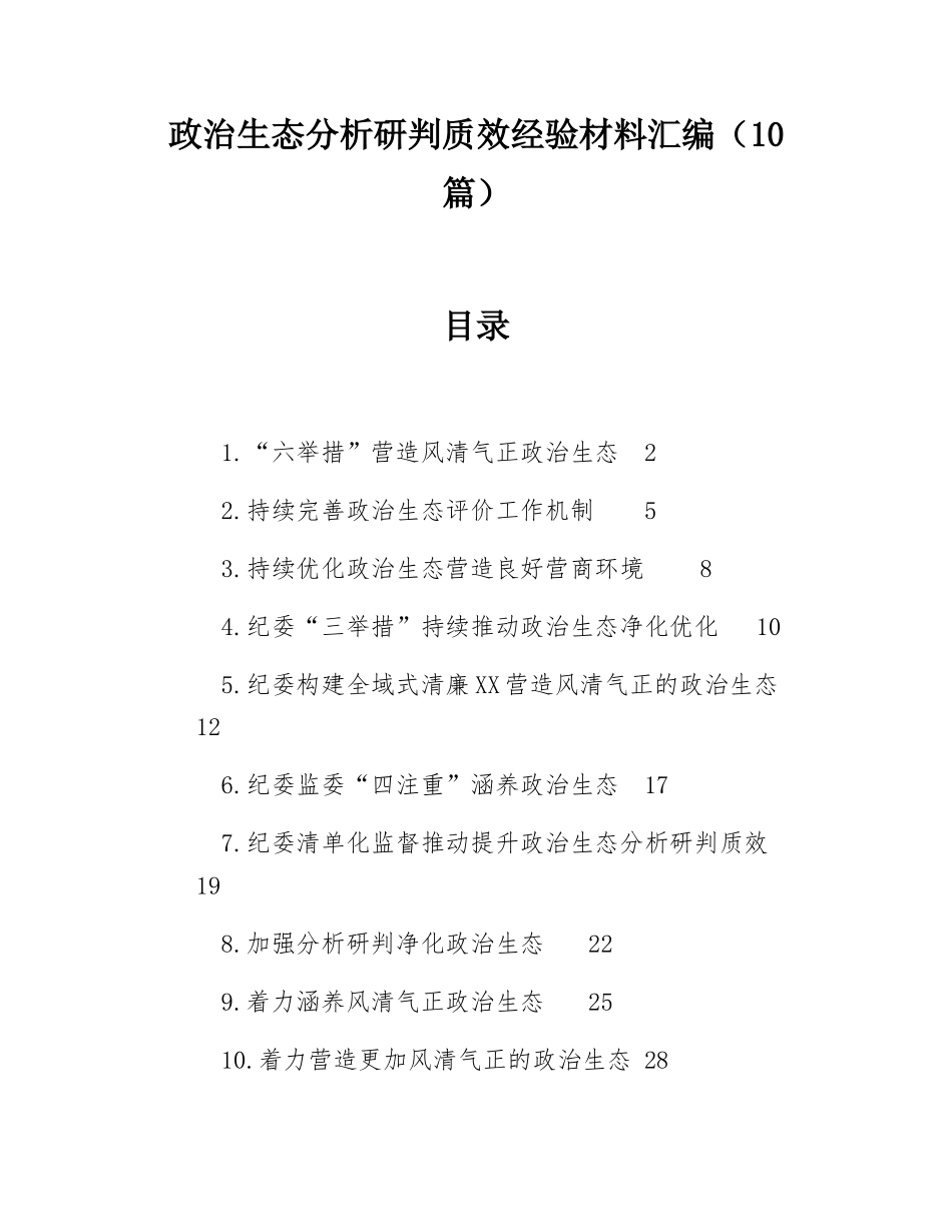 政治生态分析研判质效经验材料汇编（10篇）.docx_第1页