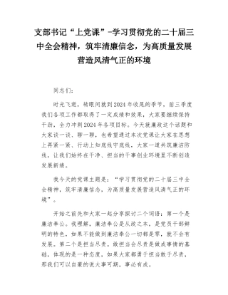 支部书记党课学习贯彻党的二十届三中全会精神，筑牢清廉信念，为高质量发展营造风清气正的环境.docx