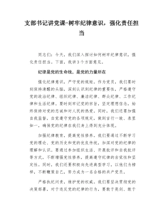 支部书记讲党课-树牢纪律意识，强化责任担当.docx