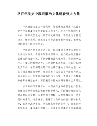 支部书记讲廉政党课-从百年党史中汲取廉洁文化建设强大力量(2).docx