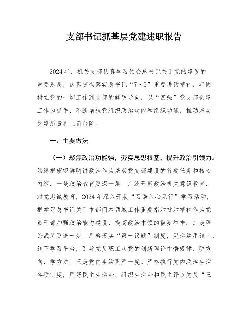 支部书记抓基层党建述职报告.docx_第1页