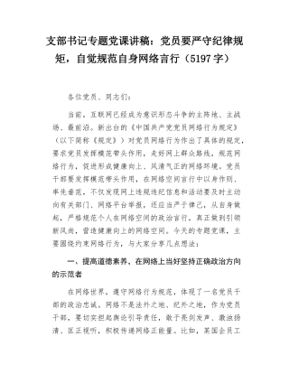 支部书记专题党课讲稿：党员要严守纪律规矩，自觉规范自身网络言行（5197字）.docx