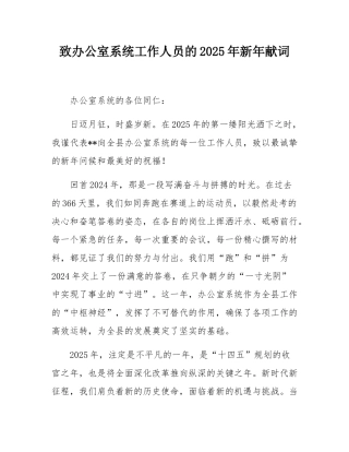 致办公室系统工作人员的2025年新年献词.docx