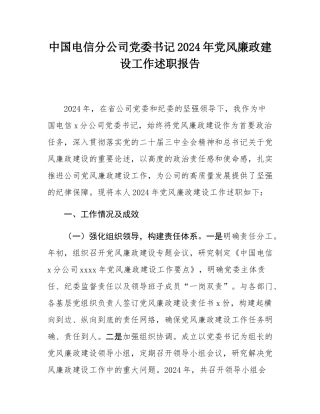 中国电信分公司党委书记2024年党风廉政建设工作述职报告.docx
