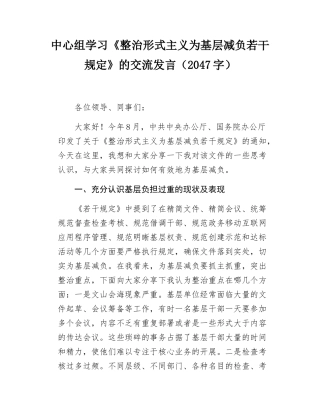 中心组学习《整治形式主义为基层减负若干规定》的交流发言（2047字）.docx