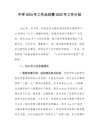 中学2024年工作总结暨2025年工作计划.docx