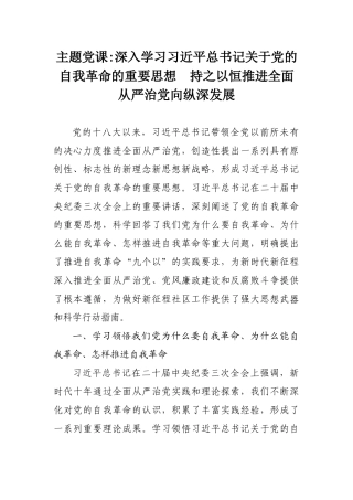 主题党课：深入学习习近平总书记关于党的自我革命的重要思想.docx