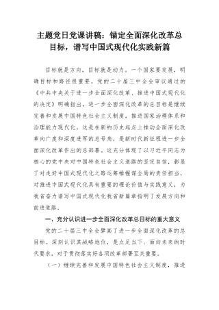 主题党日党课讲稿：锚定全面深化改革总目标，谱写中国式现代化实践新篇.docx