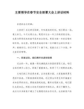 主要领导在春节安全部署大会上讲话材料.docx