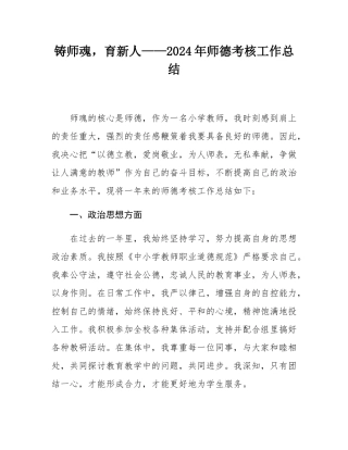 铸师魂，育新人——2024年师德考核工作总结.docx