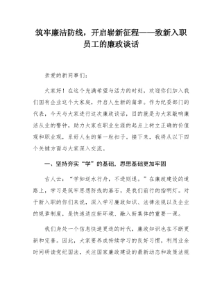 筑牢廉洁防线，开启崭新征程——致新入职员工的廉政谈话.docx