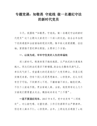 专题党课：知敬畏 守底线 做一名遵纪守法的新时代党员.docx