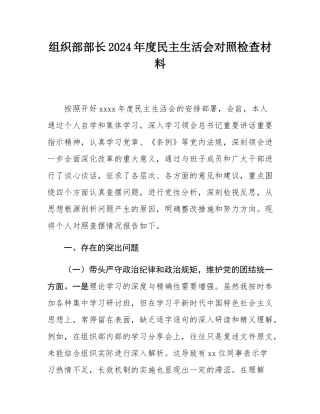 组织部部长2024年度民主SH会对照检查材料.docx