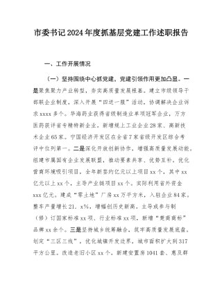 市委书记2024年度抓基层党建工作述职报告.docx