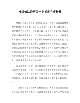 推进长江经济带产业梯度有序转移.docx