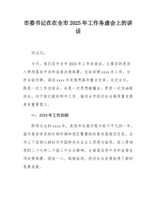 市委书记在在全市2025年工作务虚会上的讲话.docx