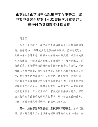 在党组理论学习中心组集中学习主持二十届中共中央政治局第十七次集体学习重要讲话精神时的贯彻落实讲话提纲.docx
