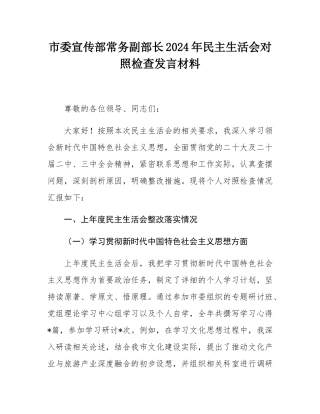 市委宣传部常务副部长2024年民主SH会对照检查发言材料.docx