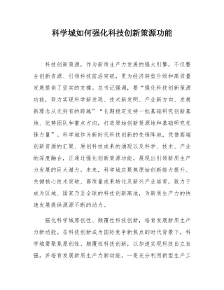 科学城如何强化科技创新策源功能.docx