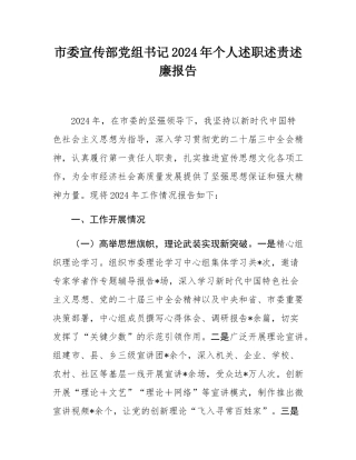 市委宣传部党组书记2024年个人述职述责述廉报告.docx