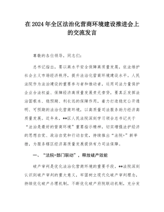在2024年全区法治化营商环境建设推进会上的交流发言.docx